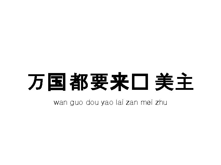 万国 都要来� 美主 wan guo dou yao lai zan mei zhu 