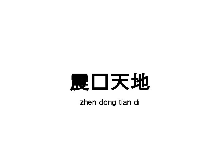 震�天地 zhen dong tian di 