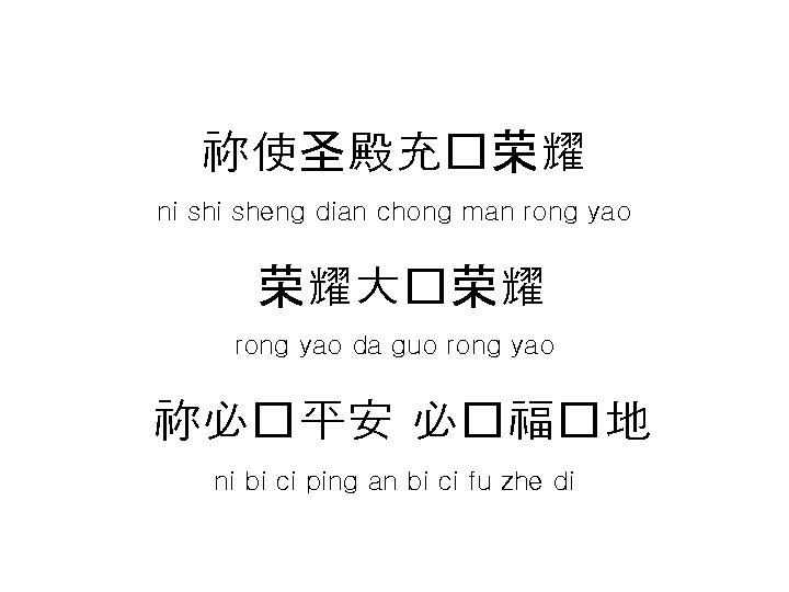 祢使圣殿充�荣耀 ni sheng dian chong man rong yao 荣耀大�荣耀 rong yao da guo rong