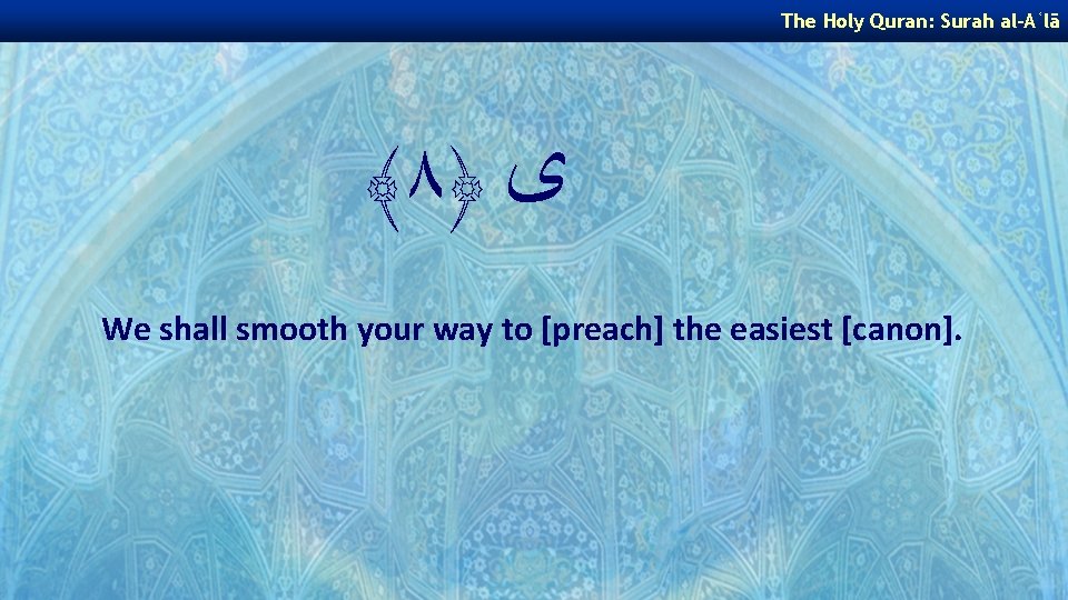 The Holy Quran: Surah al-Aʿlā ﴾ ٨﴿ ﻯ We shall smooth your way to