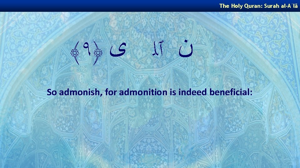 The Holy Quran: Surah al-Aʿlā ﴾٩﴿ ﻥ ٱﻠ ﻯ So admonish, for admonition is