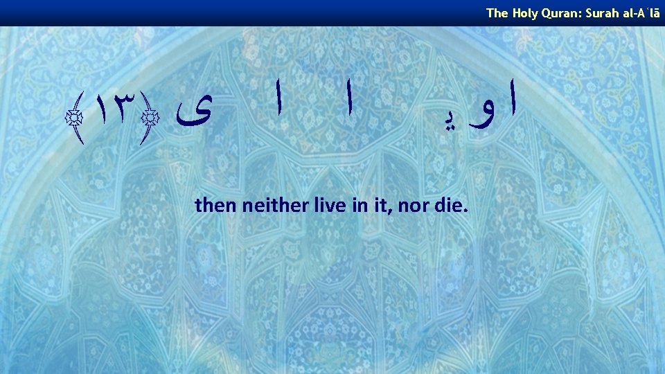 The Holy Quran: Surah al-Aʿlā ﴾١٣﴿ ﺍ ﺍ ﻯ ﺍﻭﻳ then neither live in