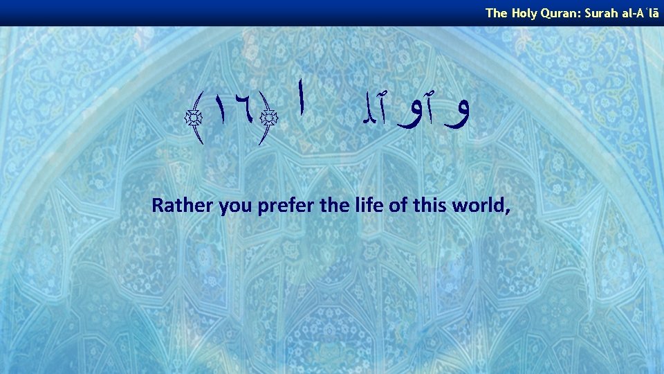 The Holy Quran: Surah al-Aʿlā ﴾١٦﴿ ﻭ ٱﻭ ٱﻠ ﺍ Rather you prefer the