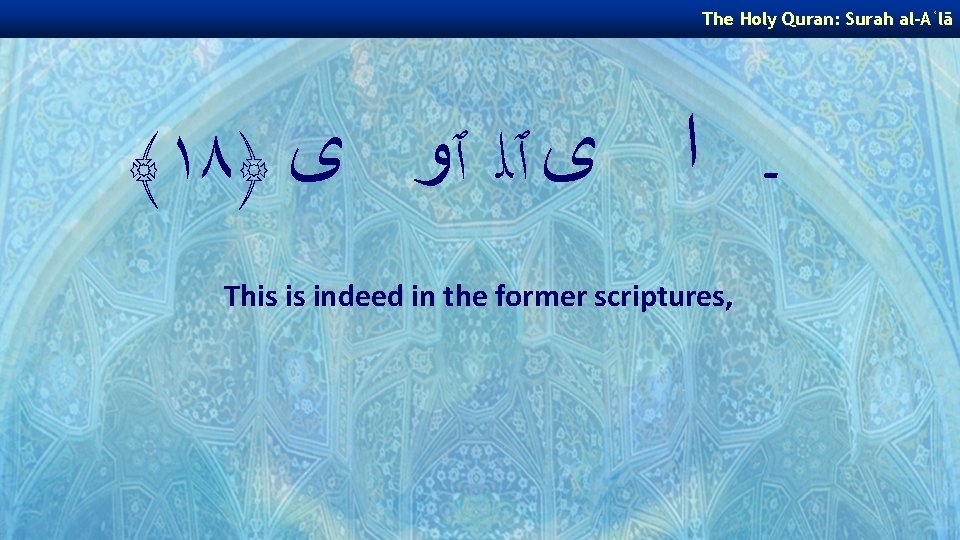 The Holy Quran: Surah al-Aʿlā ﴾١٨﴿ ـ ﺍ ﻯ ٱﻠ ٱﻭ ﻯ This is