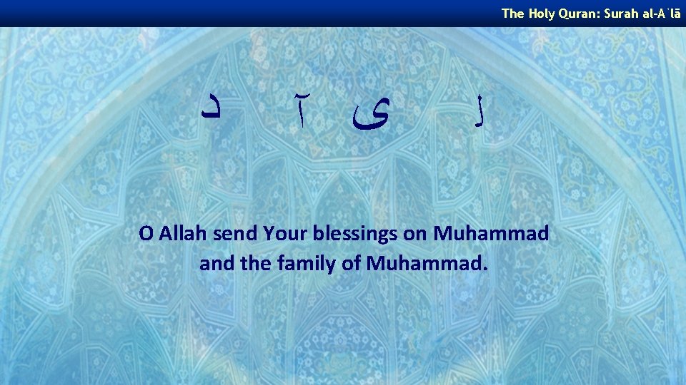 The Holy Quran: Surah al-Aʿlā ﺩ ﻯ آ ﻟ O Allah send Your blessings