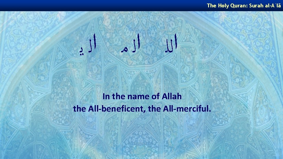 The Holy Quran: Surah al-Aʿlā ﺍﻟﻠ ﺍﻟ ﻣ ﺍﻟ ﻳ In the name of