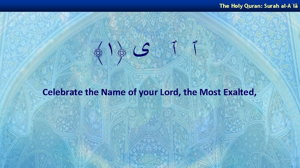 The Holy Quran: Surah al-Aʿlā ﴾ ١﴿ ٱ ٱ ﻯ Celebrate the Name of