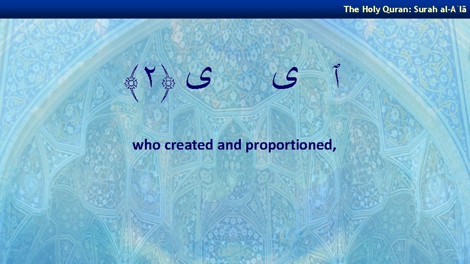 The Holy Quran: Surah al-Aʿlā ﴾ ٢﴿ ﻯ ٱ ﻯ who created and proportioned,