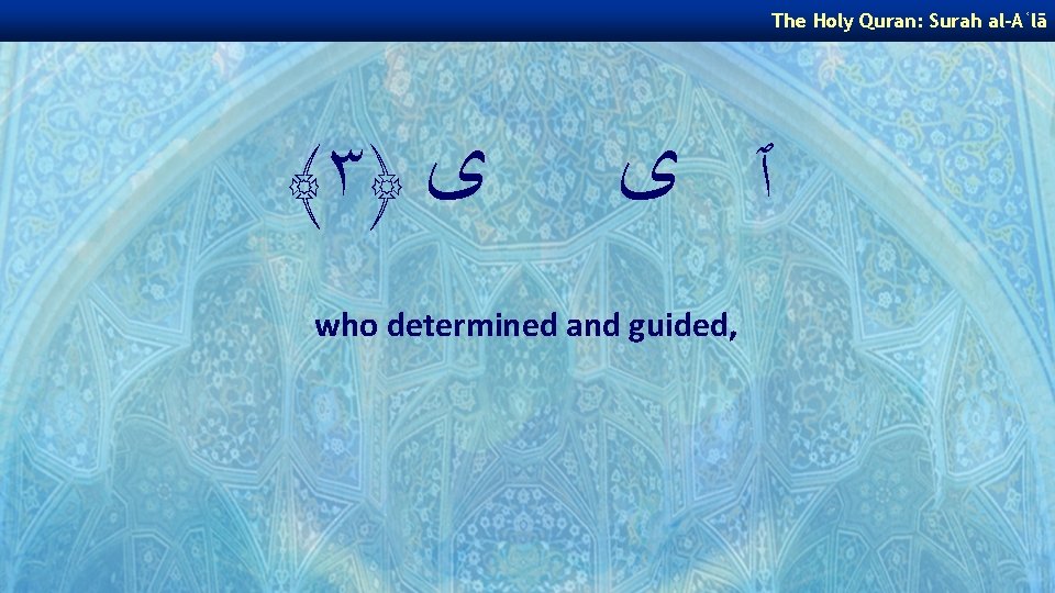 The Holy Quran: Surah al-Aʿlā ﴾ ٣﴿ ﻯ ٱ ﻯ who determined and guided,