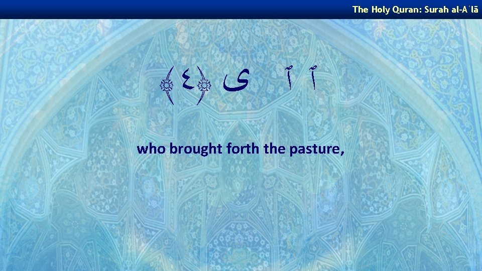 The Holy Quran: Surah al-Aʿlā ﴾ ٤﴿ ٱ ٱ ﻯ who brought forth the