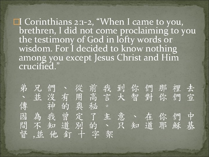 �I Corinthians 2: 1 -2, “When I came to you, brethren, I did not