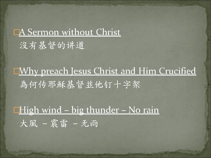 �A Sermon without Christ 沒有基督的讲道 �Why preach Jesus Christ and Him Crucified 為何传耶穌基督並他钉十字架 �High