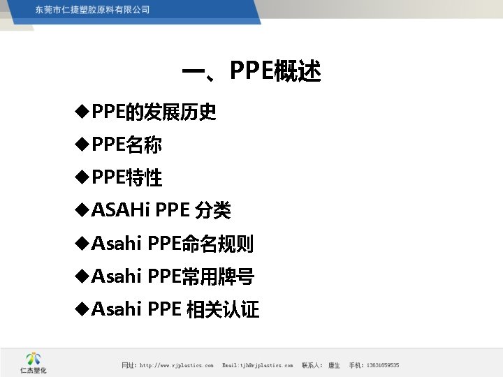 一、PPE概述 u. PPE的发展历史 u. PPE名称 u. PPE特性 u. ASAHi PPE 分类 u. Asahi PPE命名规则