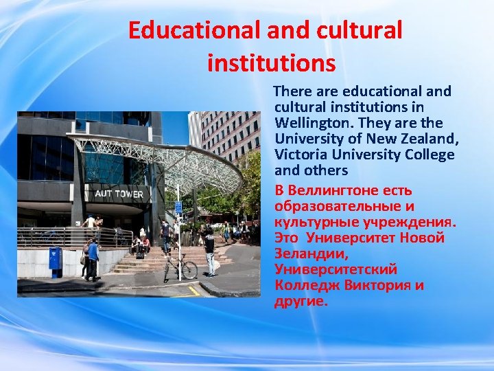 Educational and cultural institutions There are educational and cultural institutions in Wellington. They Educational and cultural institutions There are educational and cultural institutions in Wellington. They