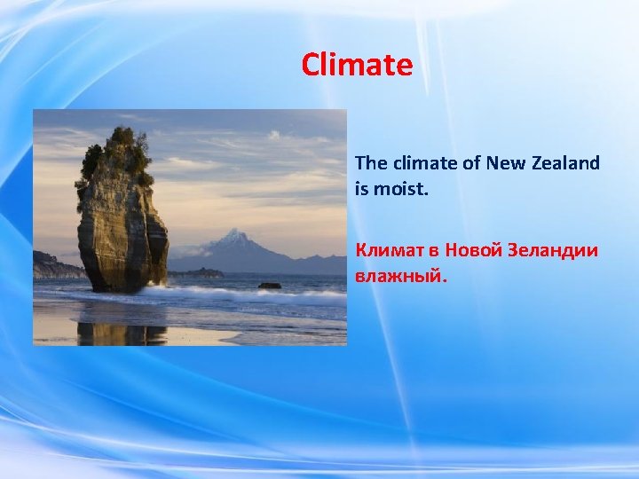 Climate The climate of New Zealand is moist. Климат в Новой Зеландии влажный. Climate The climate of New Zealand is moist. Климат в Новой Зеландии влажный.