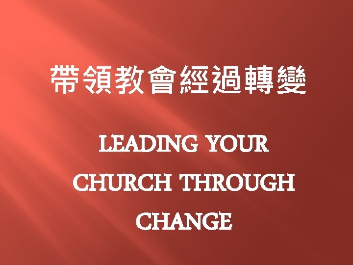 帶領教會經過轉變 LEADING YOUR CHURCH THROUGH CHANGE 
