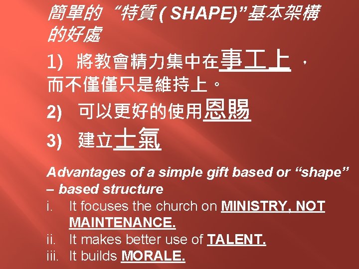 簡單的“特質 ( SHAPE)”基本架構 的好處 1) 將教會精力集中在事 上 ， 而不僅僅只是維持上。 2) 可以更好的使用恩賜 3) 建立士氣 Advantages