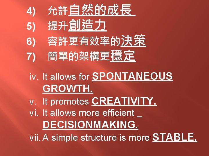 4) 5) 6) 7) 允許自然的成長 提升創造力 容許更有效率的決策 簡單的架構更穩定 iv. It allows for SPONTANEOUS GROWTH.