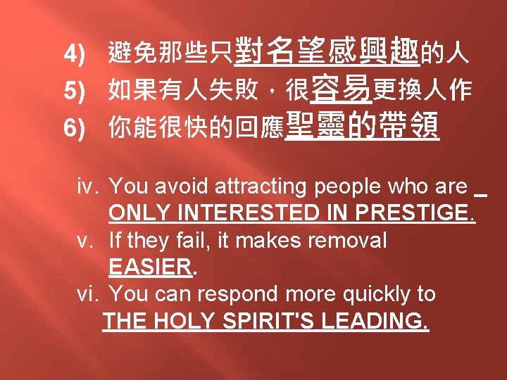 4) 避免那些只對名望感興趣的人 5) 如果有人失敗，很容易更換人作 6) 你能很快的回應聖靈的帶領 iv. You avoid attracting people who are ONLY