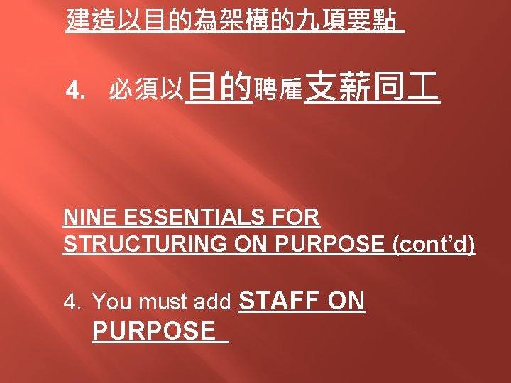 建造以目的為架構的九項要點 4. 必須以目的聘雇支薪同 NINE ESSENTIALS FOR STRUCTURING ON PURPOSE (cont’d) 4. You must add