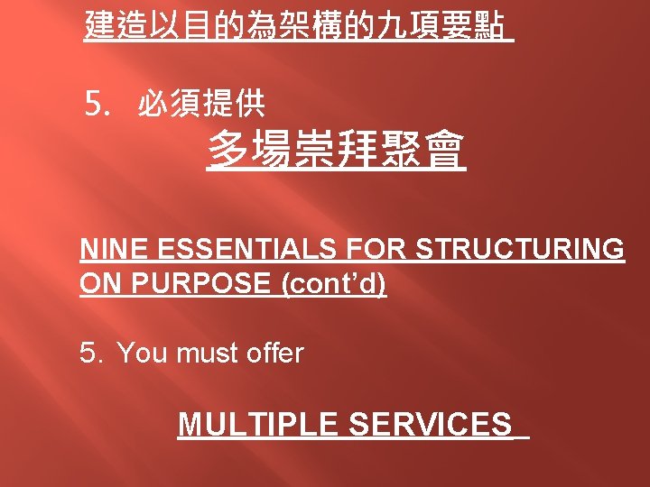 建造以目的為架構的九項要點 5. 必須提供 多場崇拜聚會 NINE ESSENTIALS FOR STRUCTURING ON PURPOSE (cont’d) 5. You must