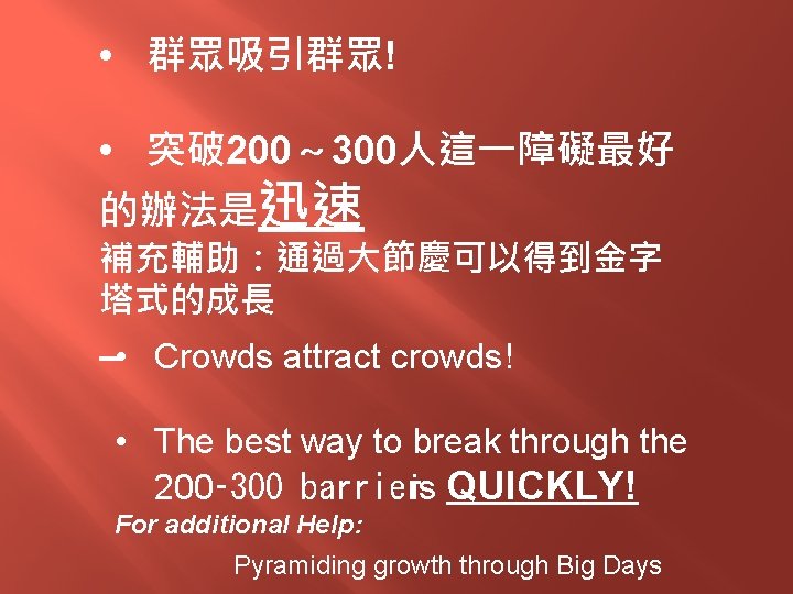  • 群眾吸引群眾! • 突破 200～ 300人這一障礙最好 的辦法是迅速 補充輔助：通過大節慶可以得到金字 塔式的成長 • Crowds attract crowds!