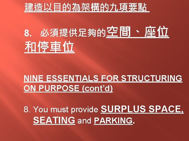 建造以目的為架構的九項要點 8. 必須提供足夠的空間、座位 和停車位 NINE ESSENTIALS FOR STRUCTURING ON PURPOSE (cont’d) 8. You must