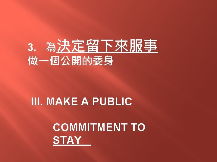 3. 為決定留下來服事 做一個公開的委身 III. MAKE A PUBLIC COMMITMENT TO STAY 