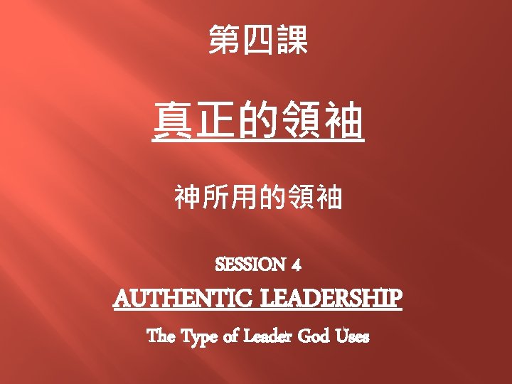 第四課 真正的領袖 神所用的領袖 SESSION 4 AUTHENTIC LEADERSHIP The Type of Leader God Uses 