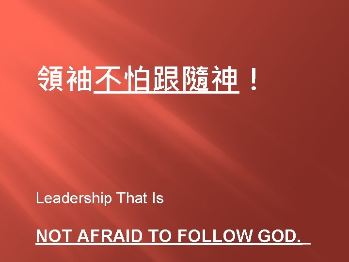 領袖不怕跟隨神！ Leadership That Is NOT AFRAID TO FOLLOW GOD. 