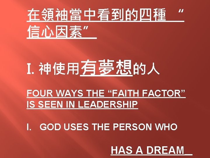 在領袖當中看到的四種 “ 信心因素” I. 神使用有夢想的人 FOUR WAYS THE “FAITH FACTOR” IS SEEN IN LEADERSHIP