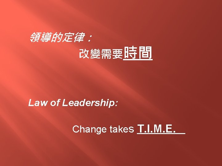 領導的定律： 改變需要時間 Law of Leadership: Change takes T. I. M. E. 