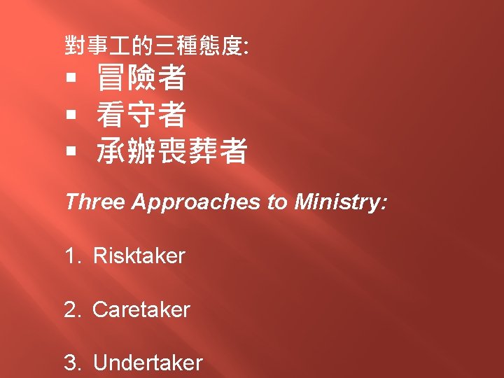 對事 的三種態度: § 冒險者 § 看守者 § 承辦喪葬者 Three Approaches to Ministry: 1. Risktaker