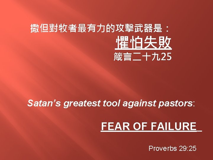 撒但對牧者最有力的攻擊武器是： 懼怕失敗 箴言二十九 25 Satan’s greatest tool against pastors: FEAR OF FAILURE Proverbs 29: