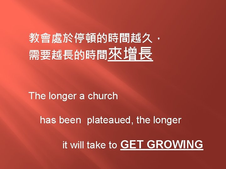 教會處於停頓的時間越久， 需要越長的時間來增長 The longer a church has been plateaued, the longer it will take