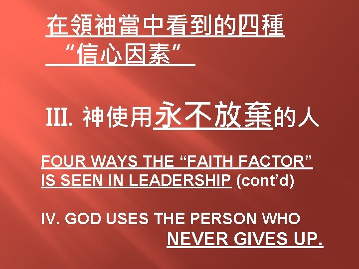 在領袖當中看到的四種 “信心因素” III. 神使用永不放棄的人 FOUR WAYS THE “FAITH FACTOR” IS SEEN IN LEADERSHIP (cont’d)