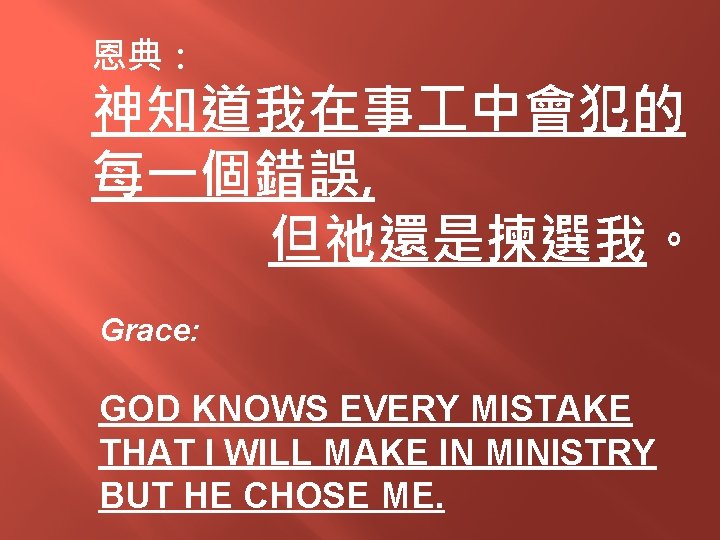 恩典： 神知道我在事 中會犯的 每一個錯誤, 但祂還是揀選我。 Grace: GOD KNOWS EVERY MISTAKE THAT I WILL MAKE