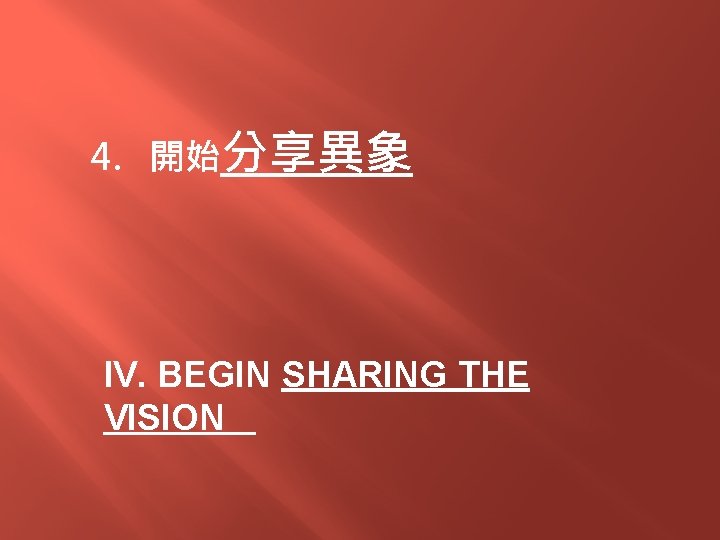 4. 開始分享異象 IV. BEGIN SHARING THE VISION 