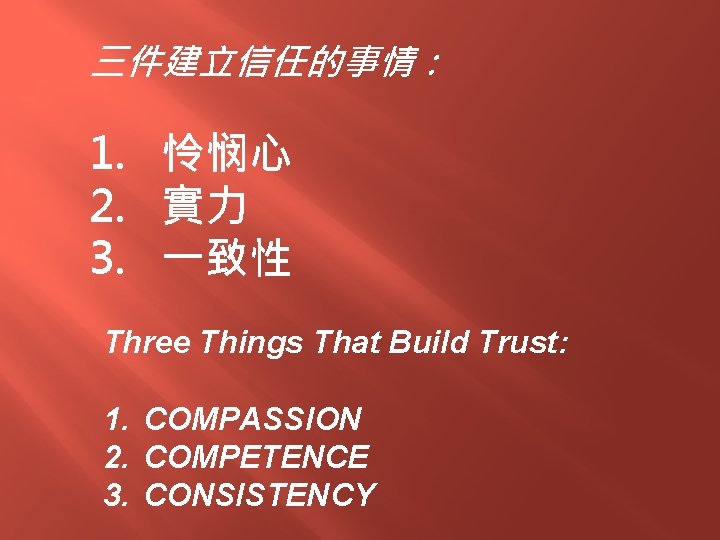 三件建立信任的事情： 1. 怜悯心 2. 實力 3. 一致性 Three Things That Build Trust: 1. COMPASSION