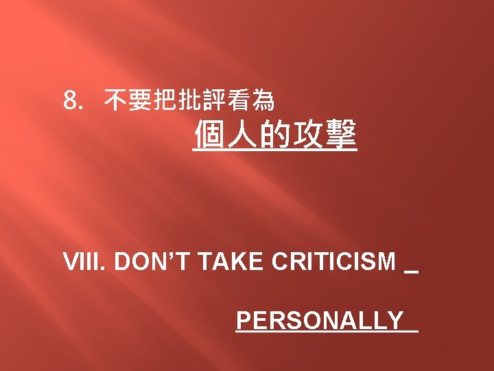 8. 不要把批評看為 個人的攻擊 VIII. DON’T TAKE CRITICISM PERSONALLY 