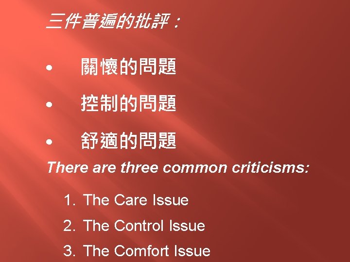 三件普遍的批評： • 關懷的問題 • 控制的問題 • 舒適的問題 There are three common criticisms: 1. The