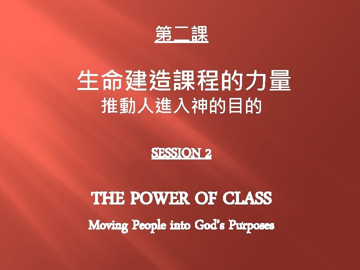 第二課 生命建造課程的力量 推動人進入神的目的 SESSION 2 THE POWER OF CLASS Moving People into God’s Purposes