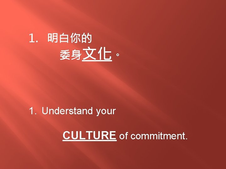 1. 明白你的 委身文化。 1. Understand your CULTURE of commitment. 