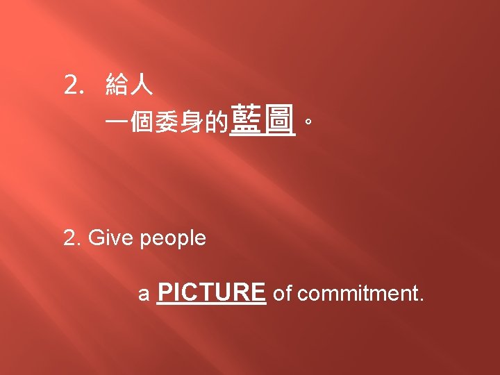 2. 給人 一個委身的藍圖。 2. Give people a PICTURE of commitment. 