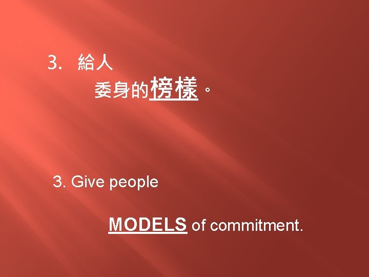 3. 給人 委身的榜樣。 3. Give people MODELS of commitment. 