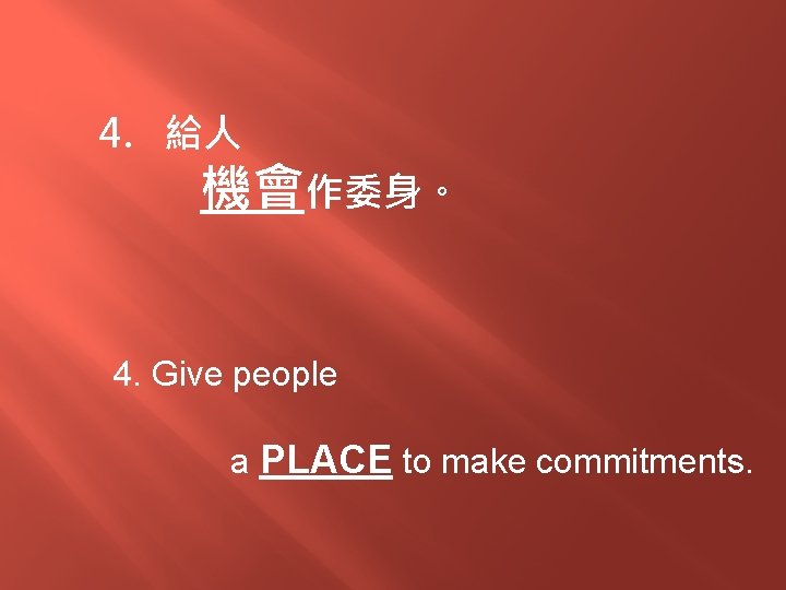 4. 給人 機會作委身。 4. Give people a PLACE to make commitments. 