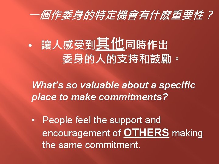 一個作委身的特定機會有什麽重要性？ • 讓人感受到其他同時作出 委身的人的支持和鼓勵。 What’s so valuable about a specific place to make commitments?