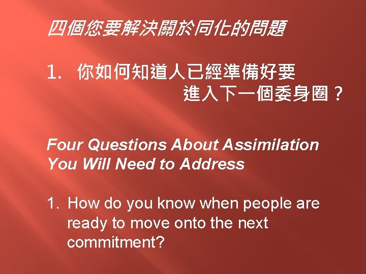 四個您要解決關於同化的問題 1. 你如何知道人已經準備好要 進入下一個委身圈？ Four Questions About Assimilation You Will Need to Address 1.