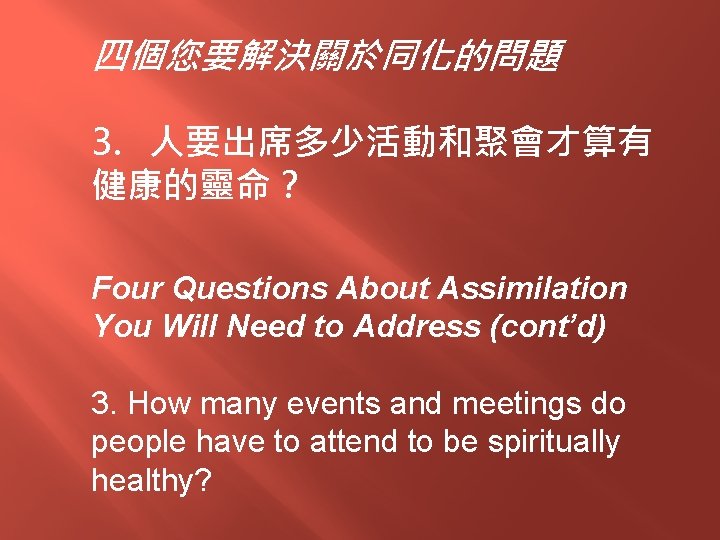 四個您要解決關於同化的問題 3. 人要出席多少活動和聚會才算有 健康的靈命？ Four Questions About Assimilation You Will Need to Address (cont’d)
