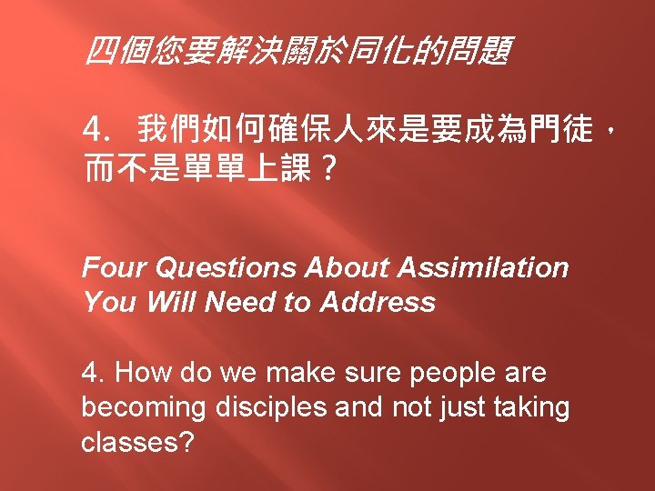 四個您要解決關於同化的問題 4. 我們如何確保人來是要成為門徒， 而不是單單上課？ Four Questions About Assimilation You Will Need to Address 4.